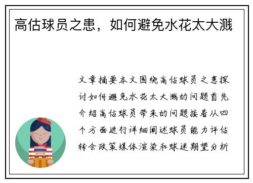 高估球员之患，如何避免水花太大溅　